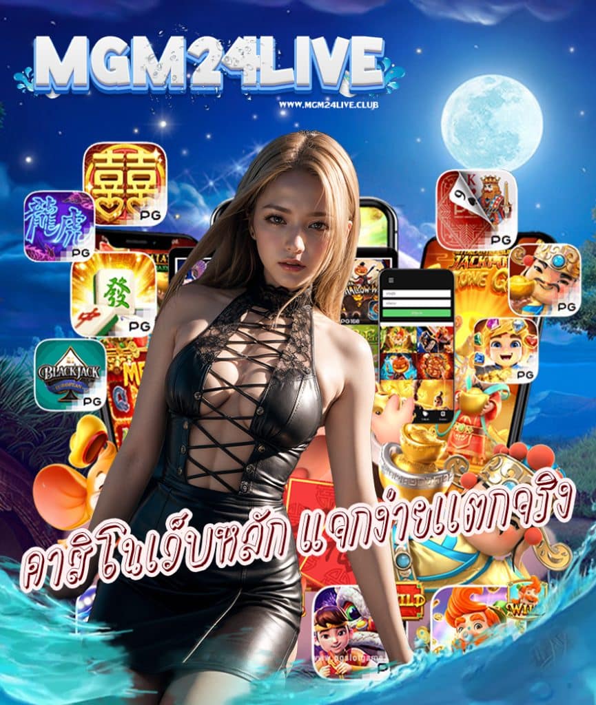 mgm24live ทางเข้าเล่น