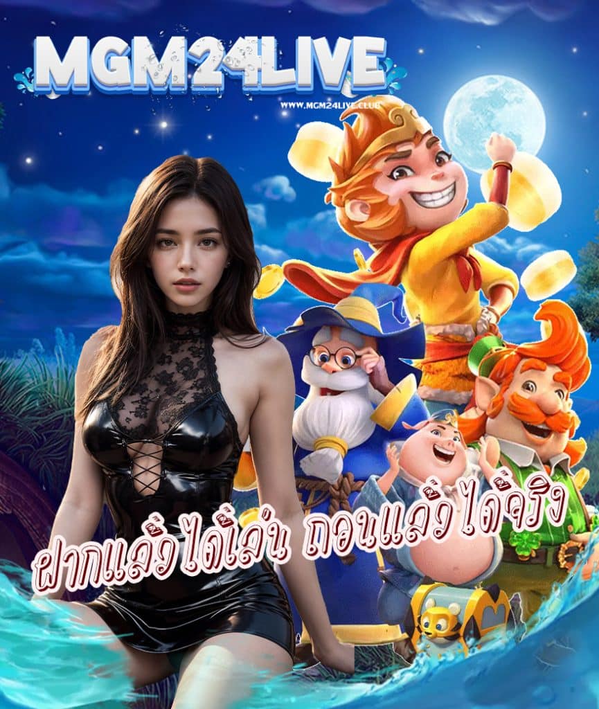 mgm24live เข้าสู่ระบบ